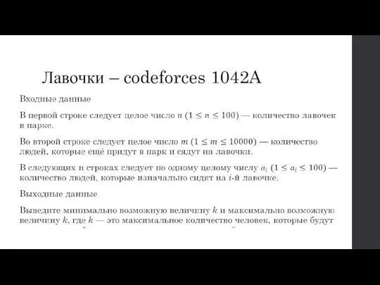 Лавочки – codeforces 1042A