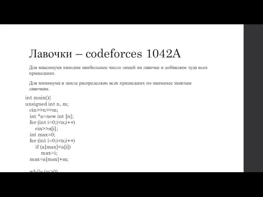 Лавочки – codeforces 1042A Для максимума находим наибольшее число людей на лавочке