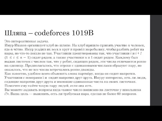 Шляпа – codeforces 1019B