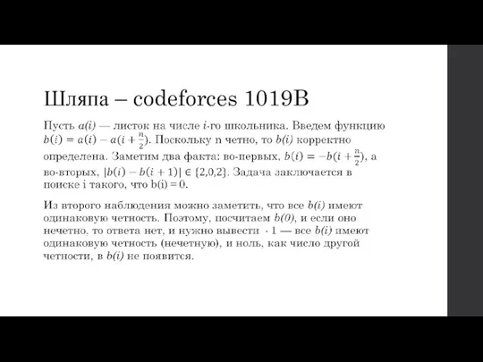 Шляпа – codeforces 1019B