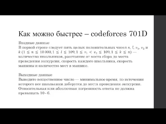 Как можно быстрее – codeforces 701D