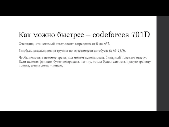 Как можно быстрее – codeforces 701D Очевидно, что искомый ответ лежит в