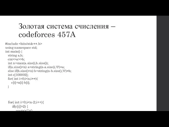 Золотая система счисления – codeforces 457A #include using namespace std; int main()