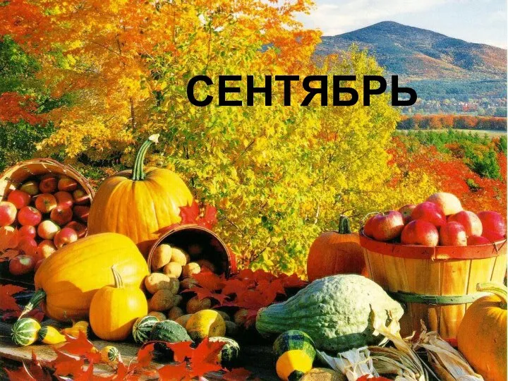 СЕНТЯБРЬ