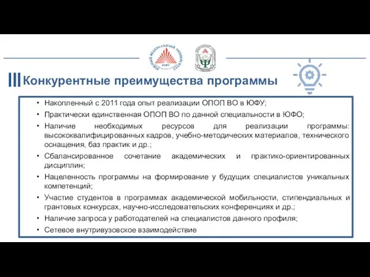 Конкурентные преимущества программы Накопленный с 2011 года опыт реализации ОПОП ВО в