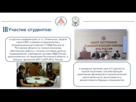 Участие студентов: в научных конференциях, в т.ч. Ломоносов, Неделя науки ЮФУ, в