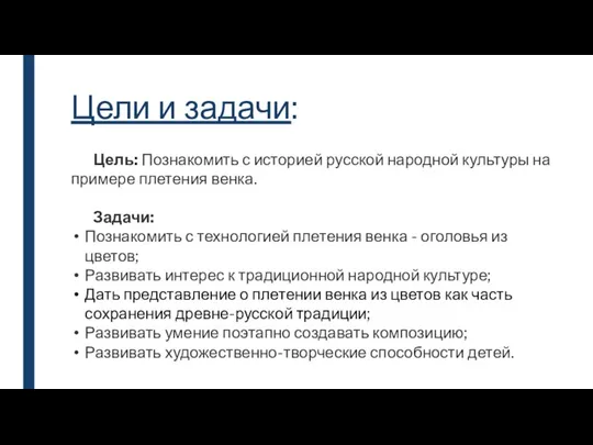 Цели и задачи: Цель: Познакомить с историей русской народной культуры на примере