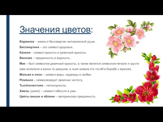 Значения цветов: Барвинок – жизнь и бессмертие человеческой души. Бессмертник – это