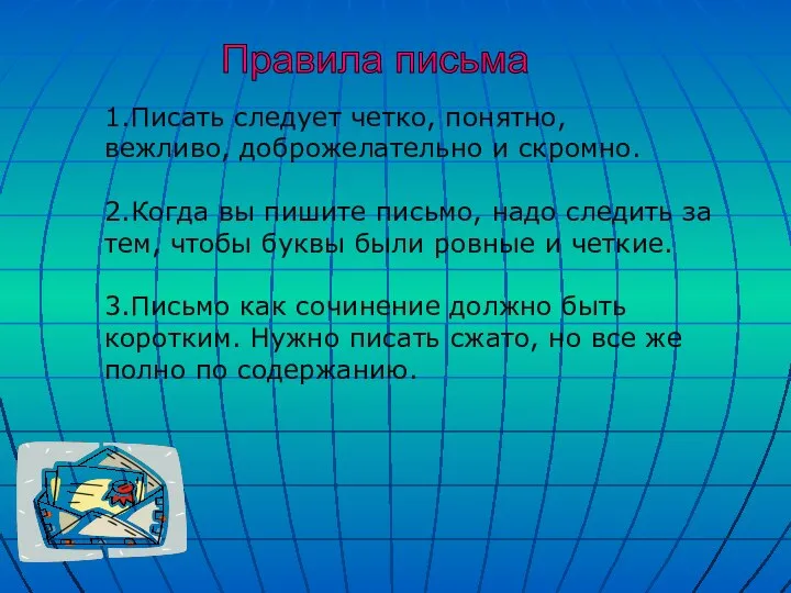 1.Писать следует четко, понятно, вежливо, доброжелательно и скромно. 2.Когда вы пишите письмо,