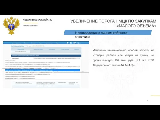 Нововведения в личном кабинете заказчика Изменено наименование особой закупки на «Товары, работы