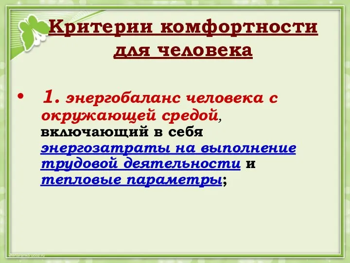 Критерии комфортности для человека 1. энергобаланс человека с окружающей средой, включающий в