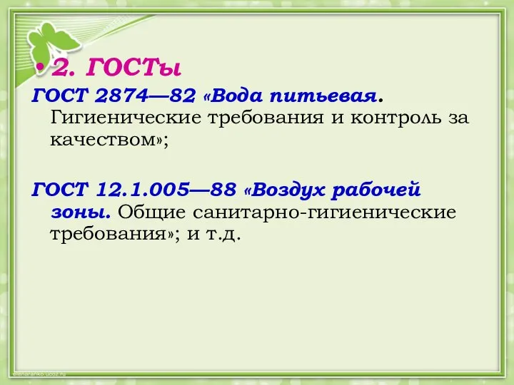 2. ГОСТы ГОСТ 2874—82 «Вода питьевая. Гигиенические требования и контроль за качеством»;