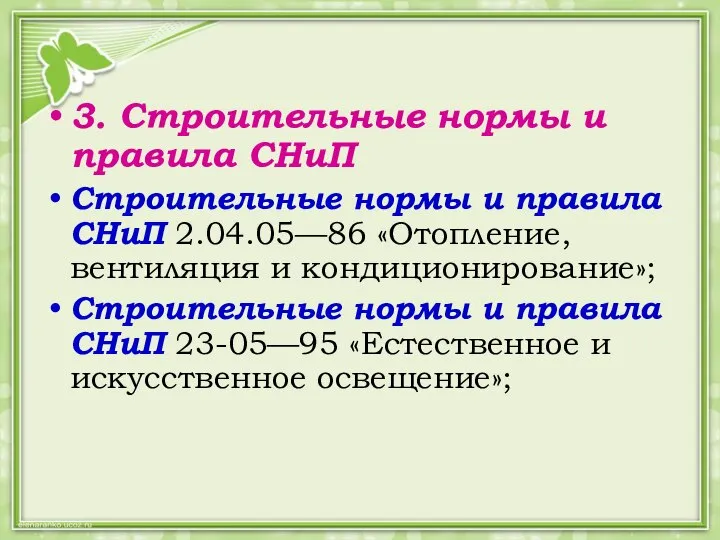 3. Строительные нормы и правила СНиП Строительные нормы и правила СНиП 2.04.05—86