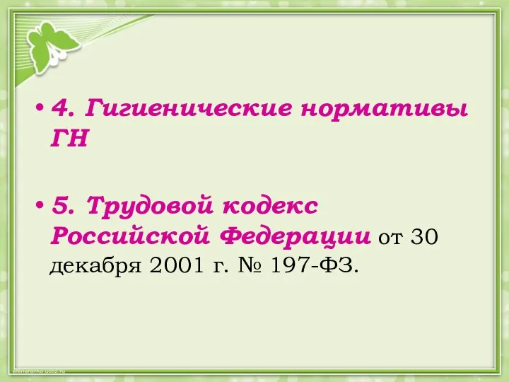 4. Гигиенические нормативы ГН 5. Трудовой кодекс Российской Федерации от 30 декабря 2001 г. № 197-ФЗ.