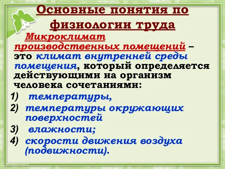 Основные понятия по физиологии труда Микроклимат производственных помещений – это климат внутренней