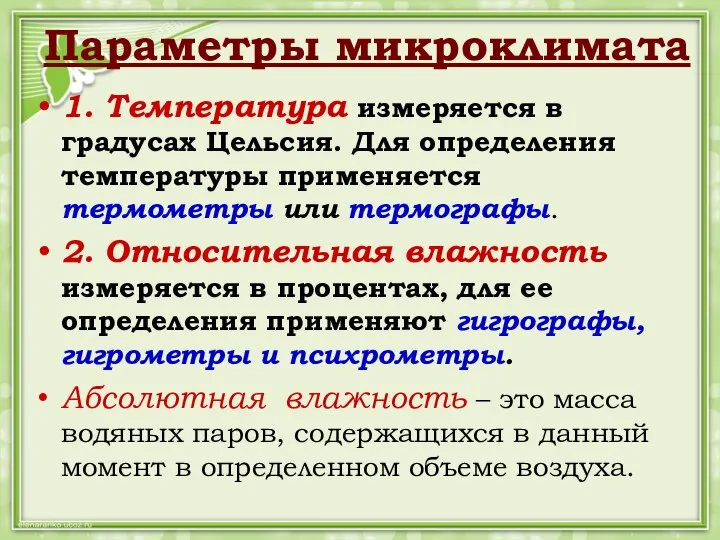 Параметры микроклимата 1. Температура измеряется в градусах Цельсия. Для определения температуры применяется