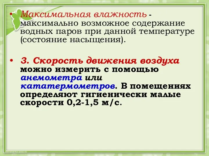 Максимальная влажность - максимально возможное содержание водных паров при данной температуре (состояние