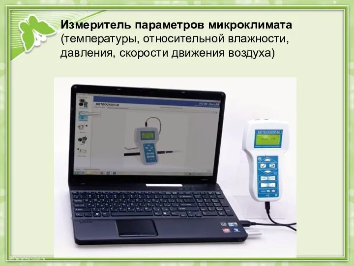 Измеритель параметров микроклимата (температуры, относительной влажности, давления, скорости движения воздуха)