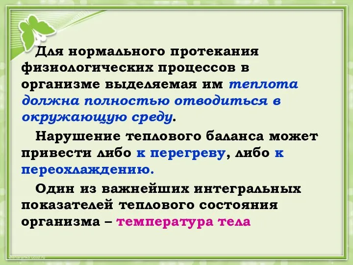 Для нормального протекания физиологических процессов в организме выделяемая им теплота должна полностью