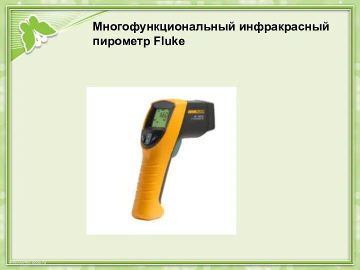 Многофункциональный инфракрасный пирометр Fluke