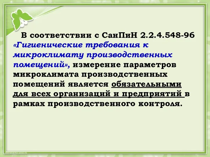 В соответствии с СанПиН 2.2.4.548-96 «Гигиенические требования к микроклимату производственных помещений», измерение