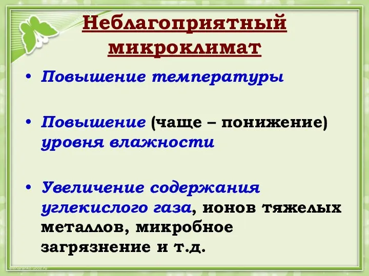 Неблагоприятный микроклимат Повышение температуры Повышение (чаще – понижение) уровня влажности Увеличение содержания