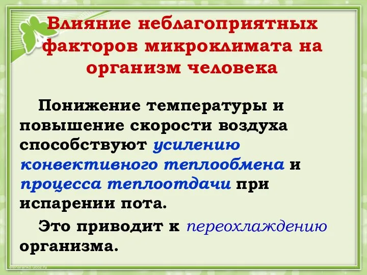 Влияние неблагоприятных факторов микроклимата на организм человека Понижение температуры и повышение скорости