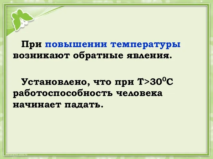 При повышении температуры возникают обратные явления. Установлено, что при Т>300С работоспособность человека начинает падать.