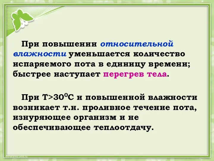 При повышении относительной влажности уменьшается количество испаряемого пота в единицу времени; быстрее