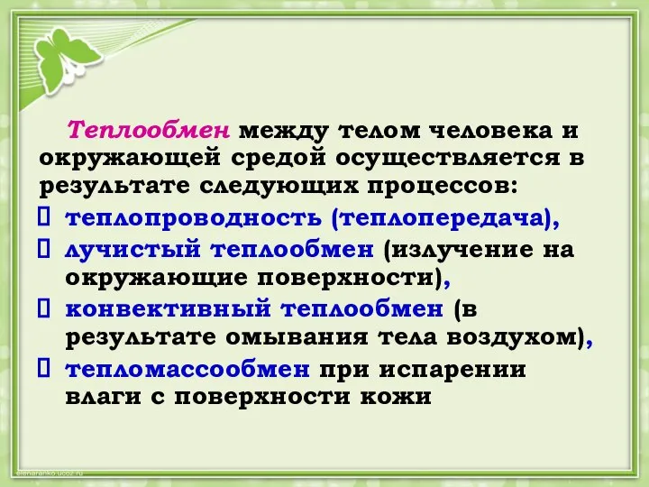 Теплообмен между телом человека и окружающей средой осуществляется в результате следующих процессов: