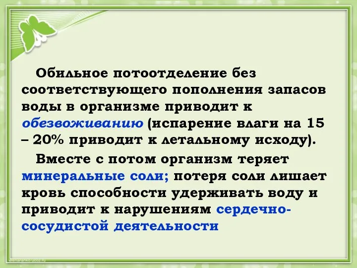 Обильное потоотделение без соответствующего пополнения запасов воды в организме приводит к обезвоживанию