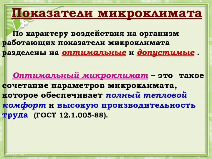 Показатели микроклимата По характеру воздействия на организм работающих показатели микроклимата разделены на