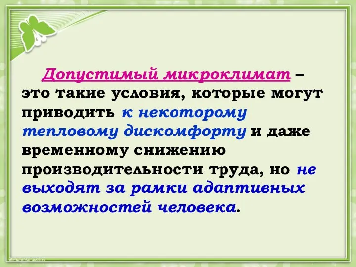 Допустимый микроклимат – это такие условия, которые могут приводить к некоторому тепловому