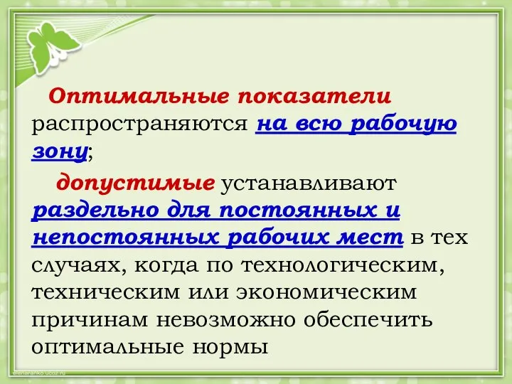 Оптимальные показатели распространяются на всю рабочую зону; допустимые устанавливают раздельно для постоянных