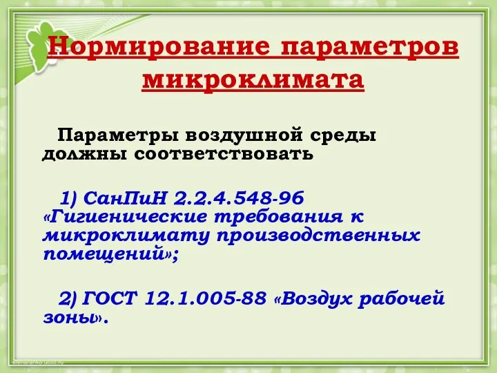 Нормирование параметров микроклимата Параметры воздушной среды должны соответствовать 1) СанПиН 2.2.4.548-96 «Гигиенические