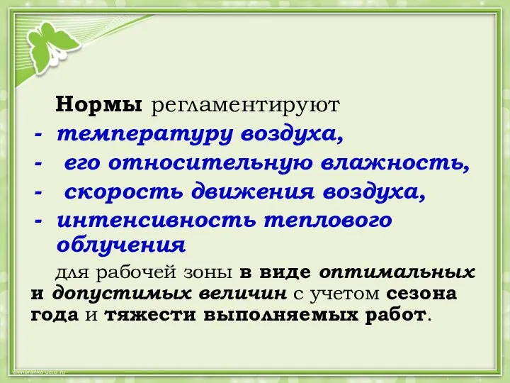 Нормы регламентируют температуру воздуха, его относительную влажность, скорость движения воздуха, интенсивность теплового