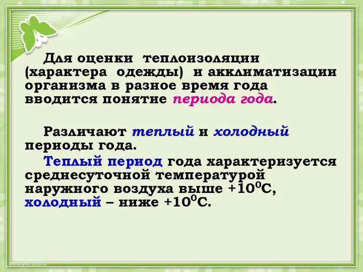 Для оценки теплоизоляции (характера одежды) и акклиматизации организма в разное время года