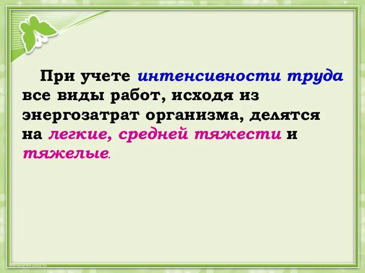 При учете интенсивности труда все виды работ, исходя из энергозатрат организма, делятся