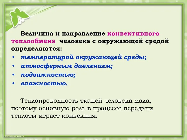 Величина и направление конвективного теплообмена человека с окружающей средой определяются: температурой окружающей