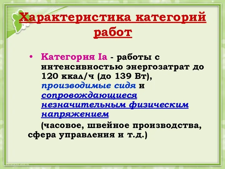 Характеристика категорий работ Категория Iа - работы с интенсивностью энергозатрат до 120