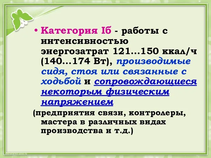 Категория Iб - работы с интенсивностью энергозатрат 121...150 ккал/ч (140...174 Вт), производимые