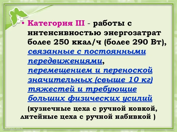 Категория III - работы с интенсивностью энергозатрат более 250 ккал/ч (более 290