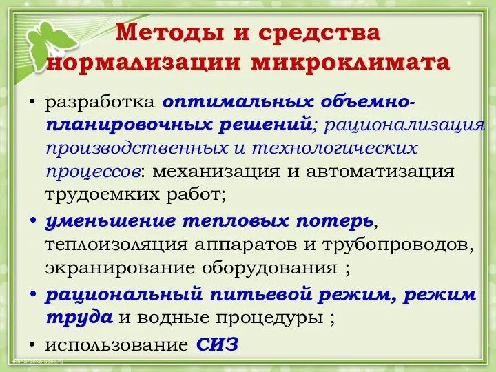 Методы и средства нормализации микроклимата разработка оптимальных объемно-планировочных решений; рационализация производственных и