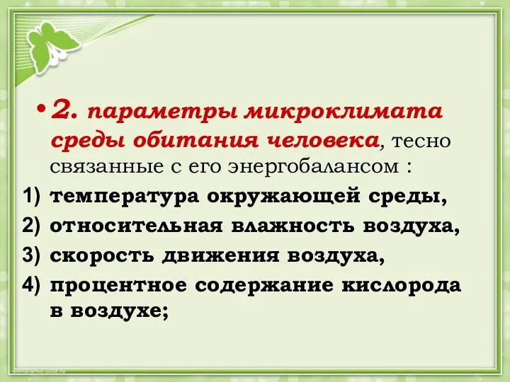 2. параметры микроклимата среды обитания человека, тесно связанные с его энергобалансом :