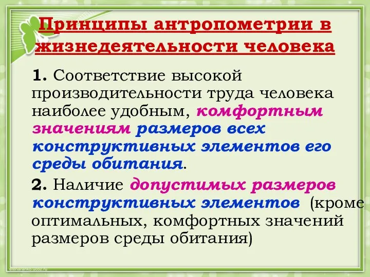 Принципы антропометрии в жизнедеятельности человека 1. Соответствие высокой производительности труда человека наиболее