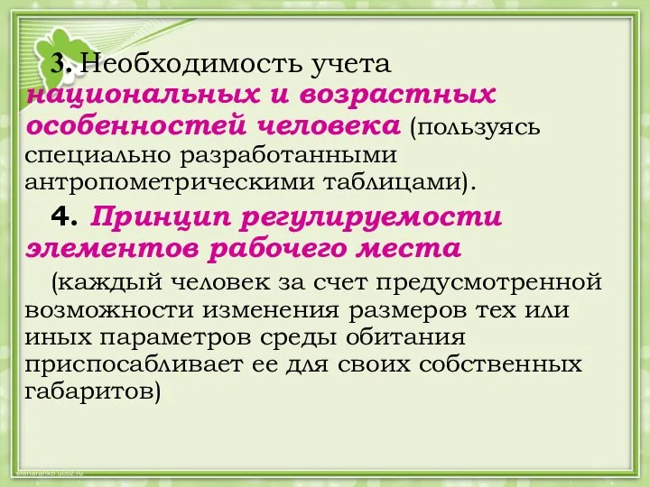 3. Необходимость учета национальных и возрастных особенностей человека (пользуясь специально разработанными антропометрическими