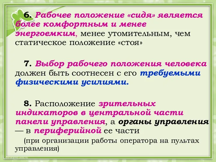 6. Рабочее положение «сидя» является более комфортным и менее энергоемким, менее утомительным,