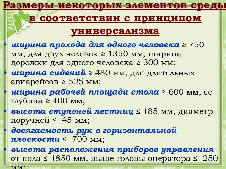 Размеры некоторых элементов среды в соответствии с принципом универсализма ширина прохода для