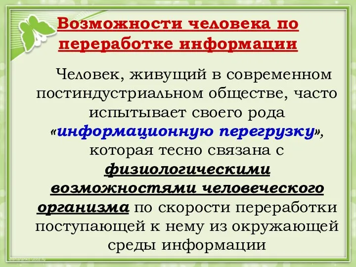 Возможности человека по переработке информации Человек, живущий в современном постиндустриальном обществе, часто