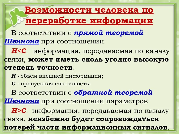 Возможности человека по переработке информации В соответствии с прямой теоремой Шеннона при